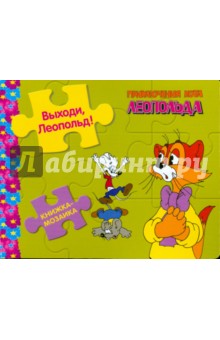 Книжка-мозаика: Выходи, Леопольд!