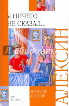 Я ничего не сказал...