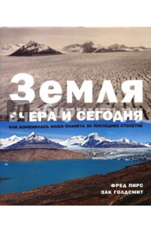 Земля вчера и сегодня. Как изменилась наша планета за последнее столетие