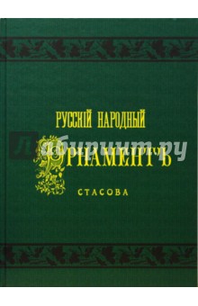 Русский народный орнамент. Выпуск 1. Шитье, ткани, кружева