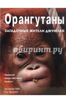 Орангутаны. Загадочные жители джунглей