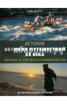 История великих путешествий ХХ века. Герои и первооткрыватели