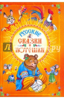 Русские сказки и потешки