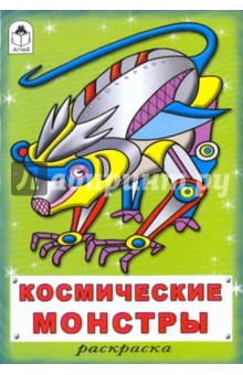 Раскраска: Космические монстры