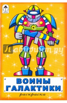 Раскраска: Воины галактики