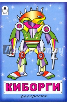 Раскраска: Киборги