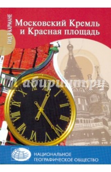 Московский Кремль и Красная площадь. Гид в кармане