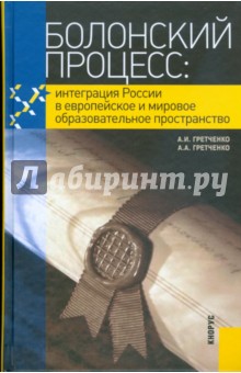 Болонский процесс: интеграция России в европейское и мировое образовательное пространство