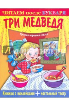 Книжка с наклейками + настольный театр. Три медведя