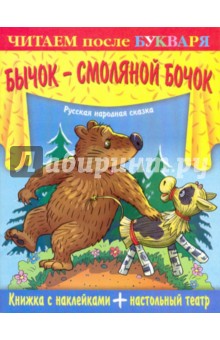 Книжка с наклейками + настольный театр. Бычок-смоляной бочок