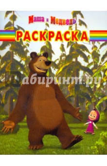 Волшебная раскраска "Маша и Медведь" (№ 0990)