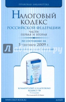Налоговый кодекс Российской Федерации. Части 1, 2 по состоянию на 05.09.09 года
