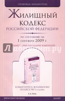 Жилищный кодекс РФ на 01.09.09