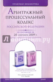 Арбитражный процессуальный кодекс Российской Федерации по состоянию на 20.09.09 года