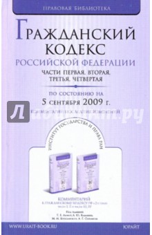 Гражданский кодекс Российской Федерации. Части 1-4 по состоянию на 05.09.09 года