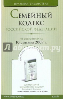 Семейный кодекс Российской Федерации по состоянию на 10.09.09 года