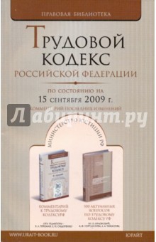 Трудовой кодекс Российской Федерации по состоянию на 15.09.09 года