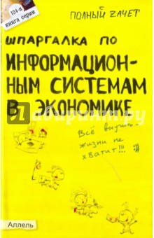 Шпаргалка по информационным системам в экономике