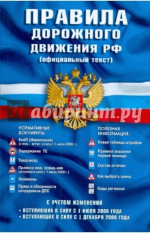 Правила дорожного движения РФ (официальный текст); нормативные документы; полезная информация