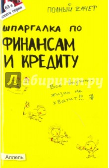 Шпаргалка по финансам и кредиту. Ответы на экзаменационные билеты