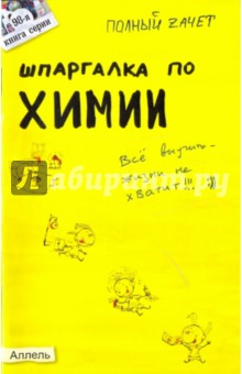 Шпаргалка по химии: ответы на экзаменационные билеты