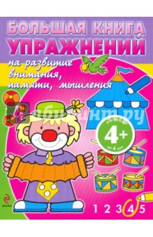 Большая книга упражнений на развитие внимания. 4+