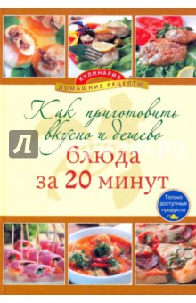 Как приготовить вкусно и дешево блюда за 20 минут