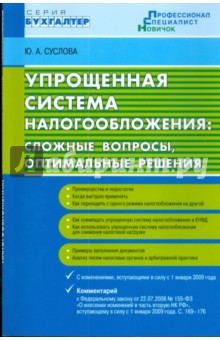 Упрощенная система налогообложения: сложные вопросы, оптимальные решения