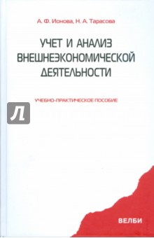 Учет и анализ внешнеэкономической деятельности