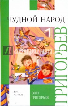 Чудной народ