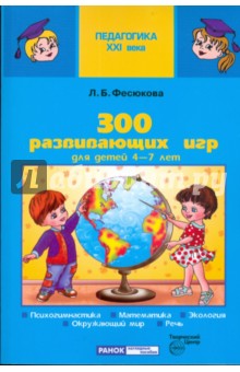 300 развивающих игр для детей 4-7 лет