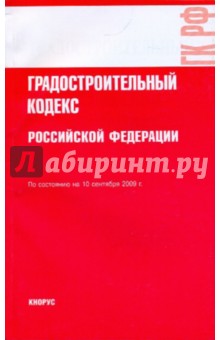 Градостроительный кодекс Российской Федерации по состоянию на 10.09.09