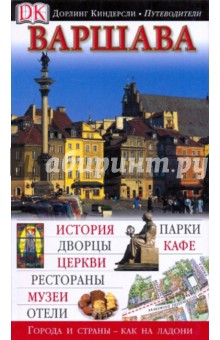 Варшава
