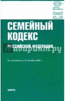 Семейный кодекс Российской Федерации по состоянию на 10.09.09