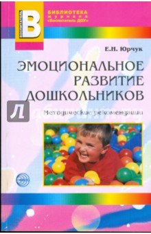 Эмоциональное развитие дошкольников. Методические рекомендации