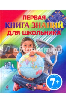 Первая книга знаний для школьника