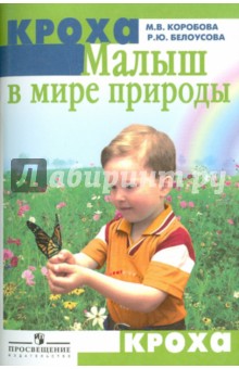Малыш в мире природы: методическое пособие для воспитателей и родителей