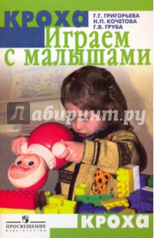 Играем с малышами: игры и упражнения для детей раннего возраста: посбие для воспитателей