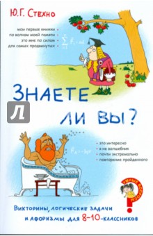 Викторины, логические задачи и афоризмы для 8-10-классников. Знаете ли вы?