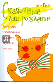 Сказочные дни рождения. Развивающие театрализованные программы и кукольные спектакли-сказки