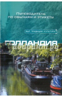 Голландия