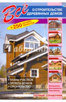 Все о строительстве деревянных домов