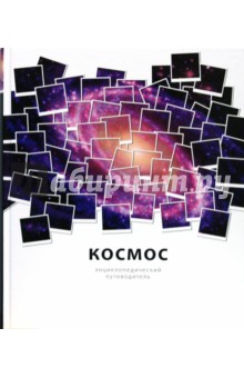 Космос