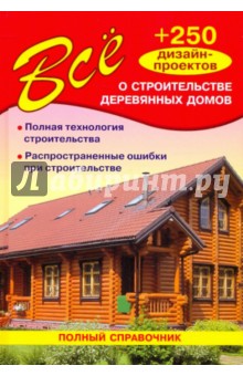 Все о строительстве деревянных домов