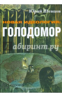 Новая идеология. Голодомор