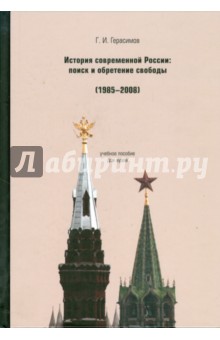 История современной России: поиск и обретение свободы. 1985-2008 годы