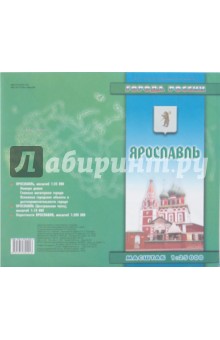 Карта складная: Ярославль