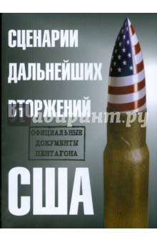 Сценарий дальнейших вторжений США. Официальные документы Пентагона
