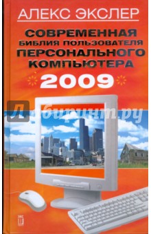 Современная библия пользователя персонального компьютера 2009