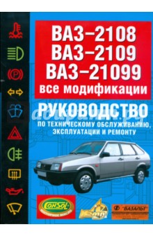 ВАЗ-2108, ВАЗ-2109, ВАЗ-21099. Все модификации: Руководство по т/о, эксплуатации и ремонту